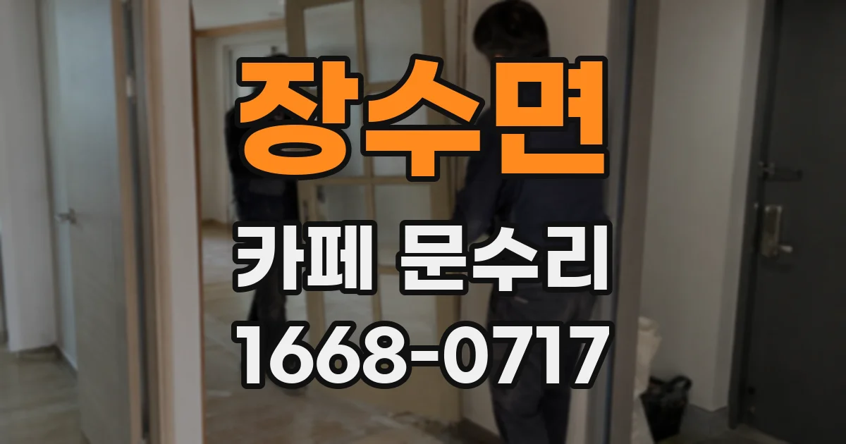 장수면 카페 문수리