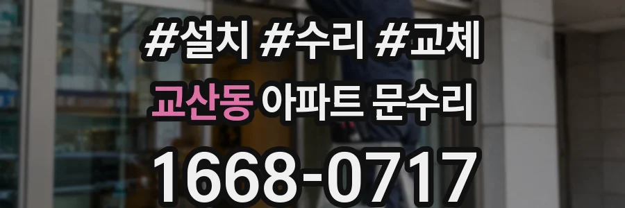 교산동 아파트 문수리