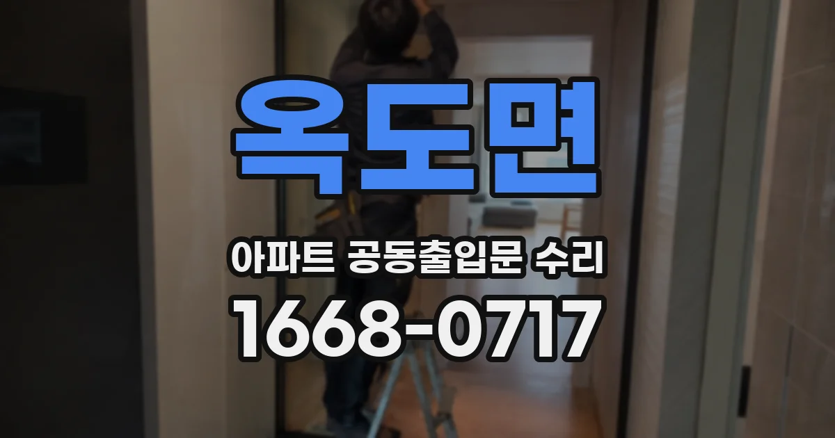 옥도면 아파트 공동출입문 수리