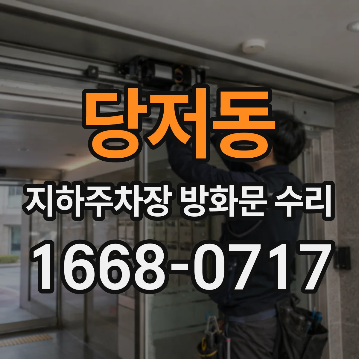당저동 지하주차장 방화문 수리