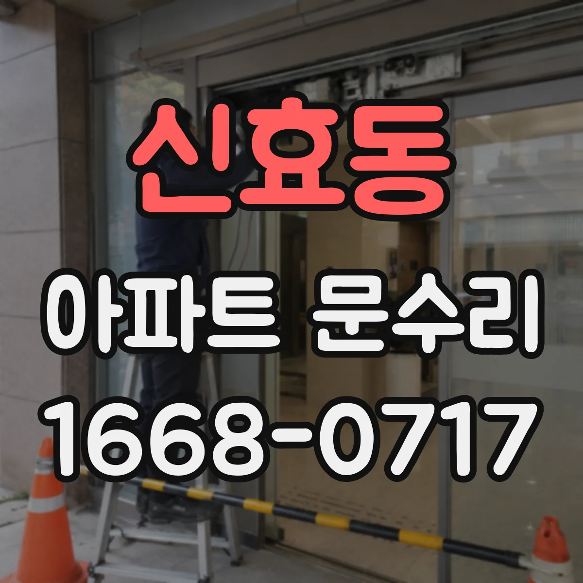 신효동 아파트 문수리