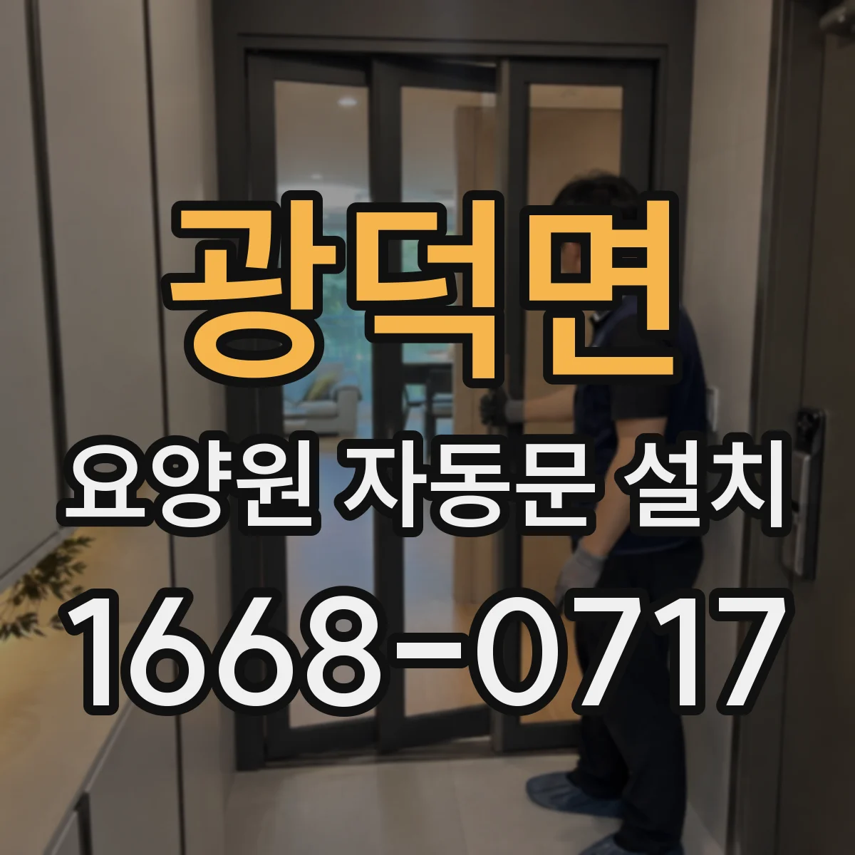 광덕면 요양원 자동문 설치