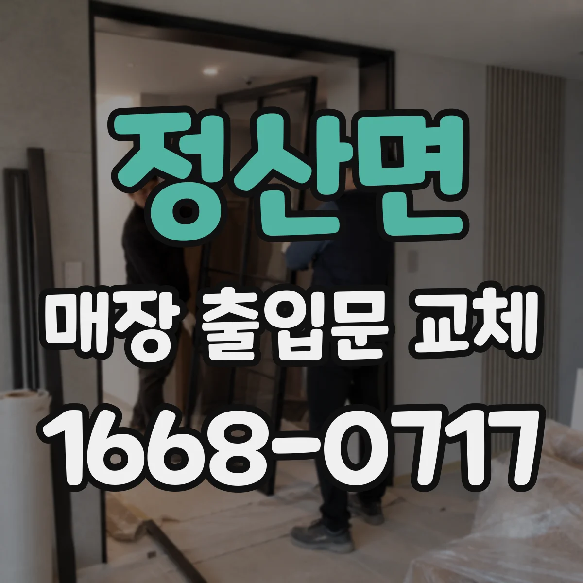 정산면 매장 출입문 교체