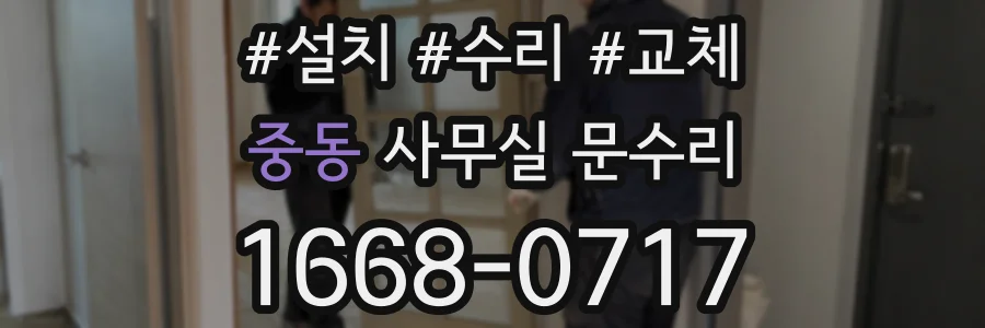 중동 사무실 문수리