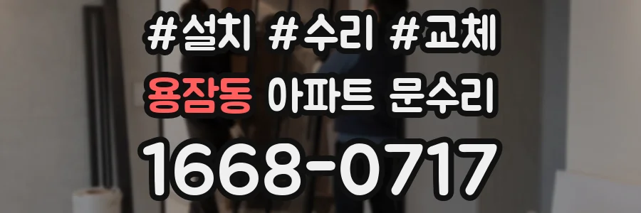 용잠동 아파트 문수리