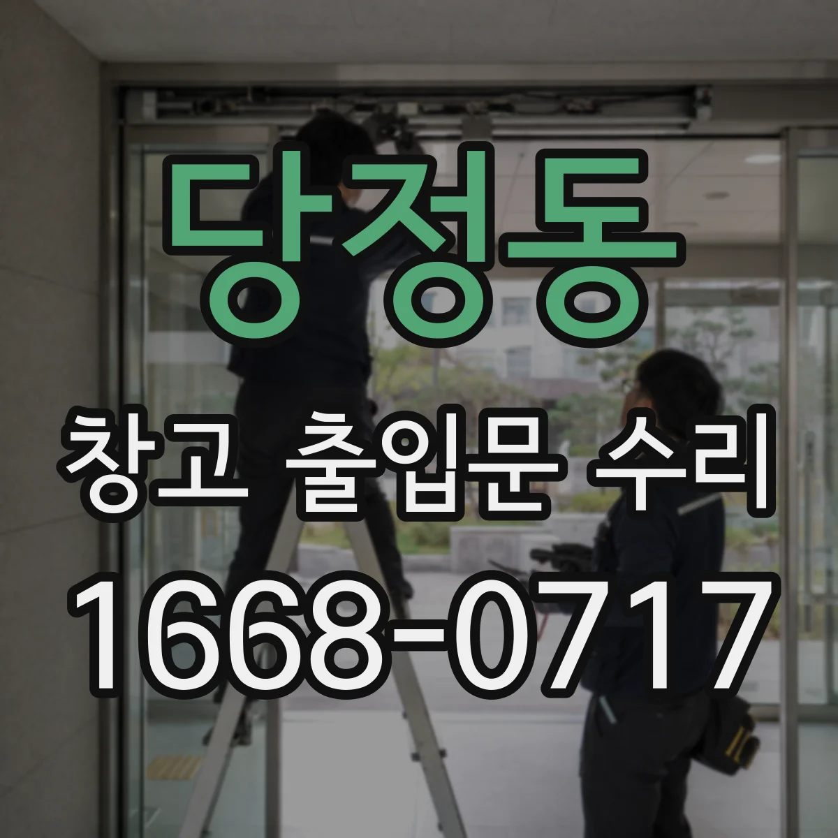당정동 창고 출입문 수리