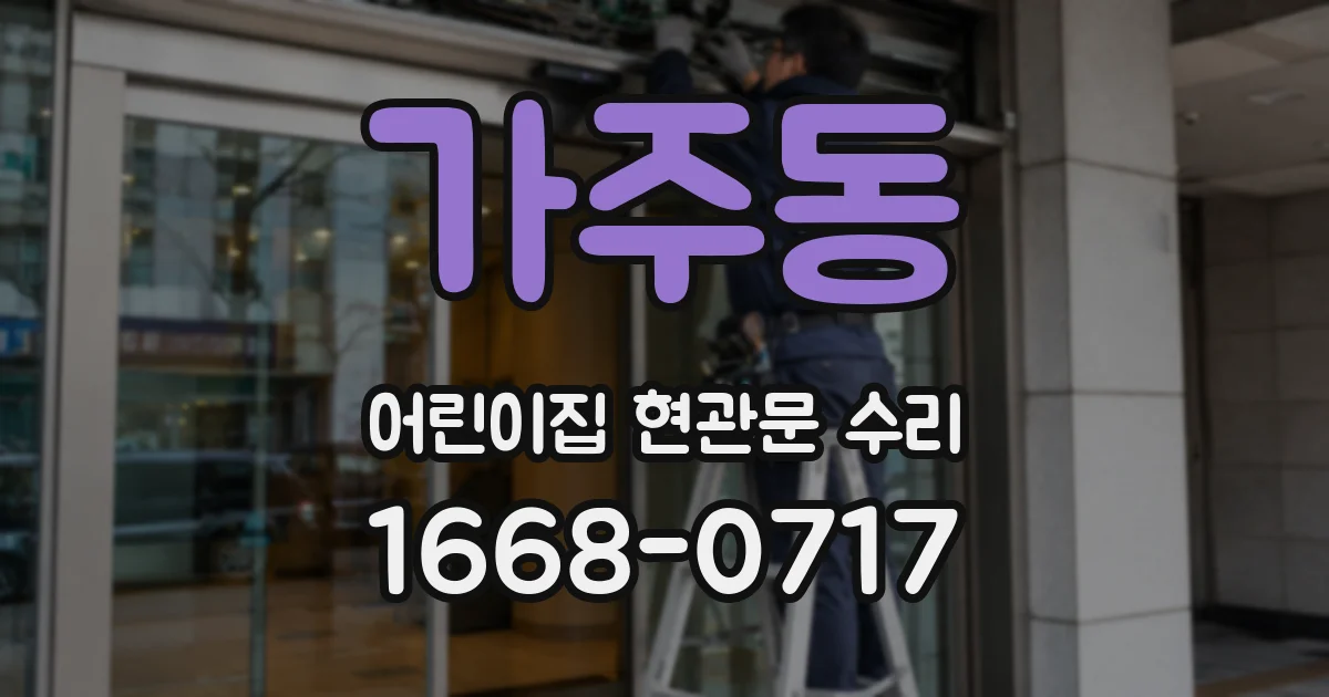 가주동 어린이집 현관문 수리