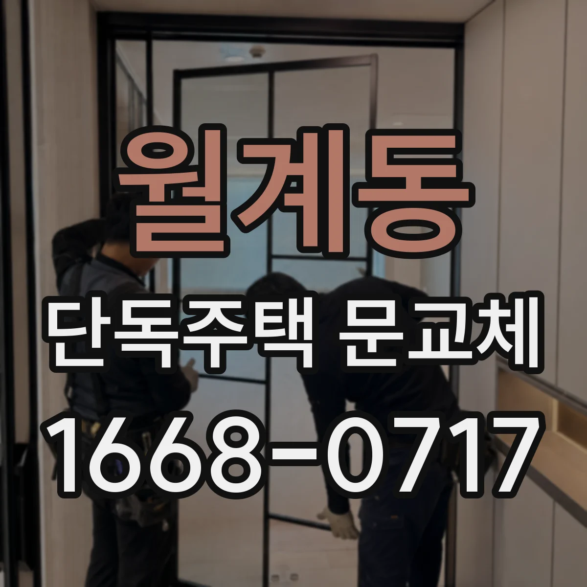 월계동 단독주택 문교체