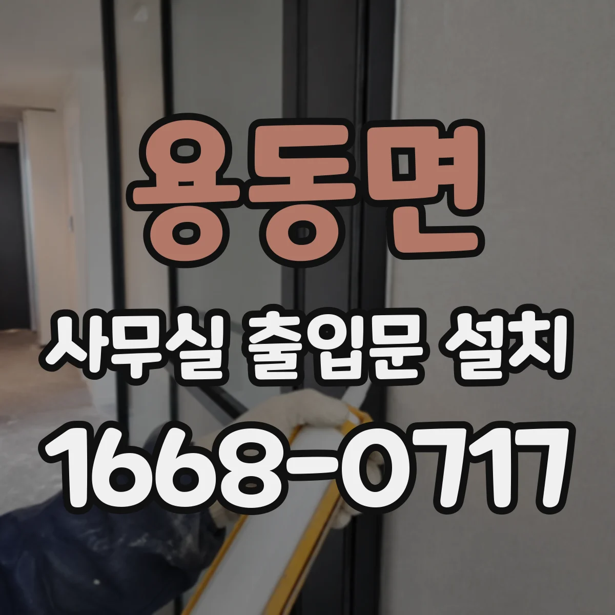 용동면 사무실 출입문 설치