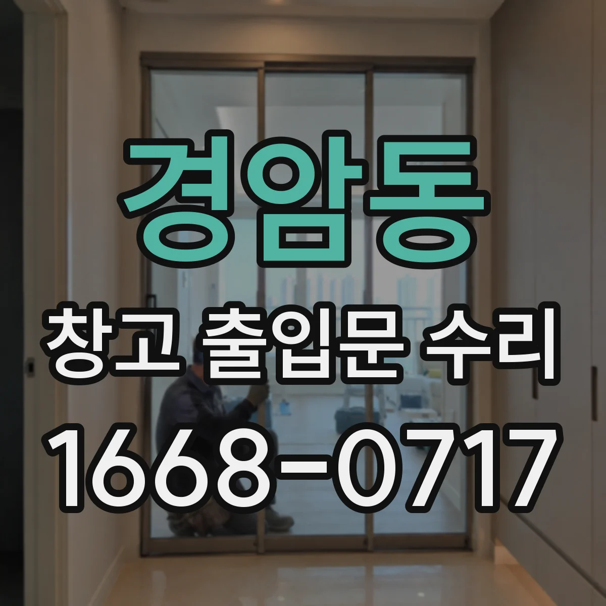 경암동 창고 출입문 수리