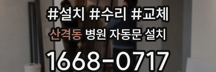 산격동 병원 자동문 설치