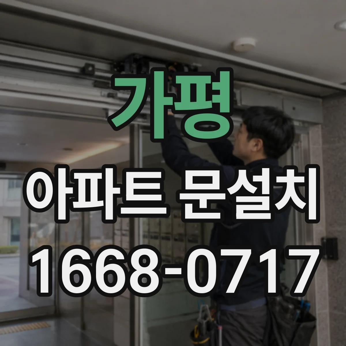 가평 아파트 문설치 도어클로저 호환 설치 비용 요소 살펴보기