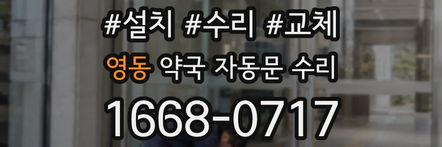 영동 약국 자동문 수리