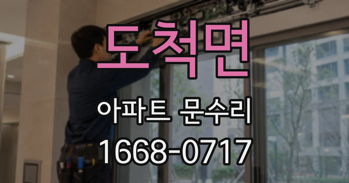 도척면 아파트 문수리