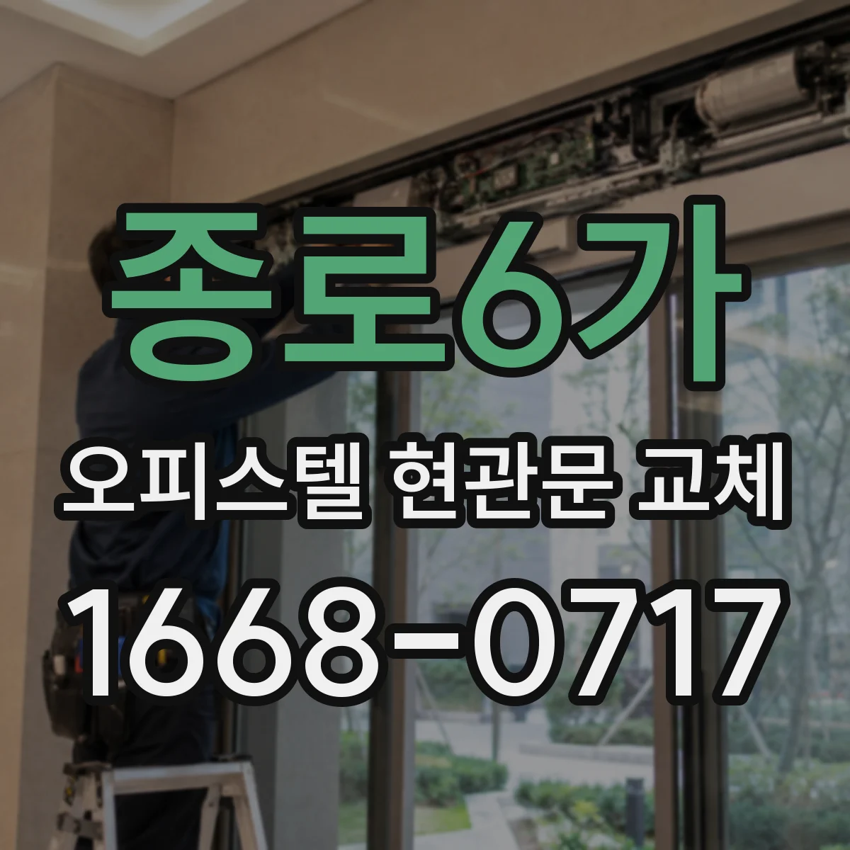 종로6가 오피스텔 현관문 교체