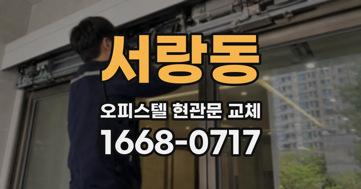 서랑동 오피스텔 현관문 교체