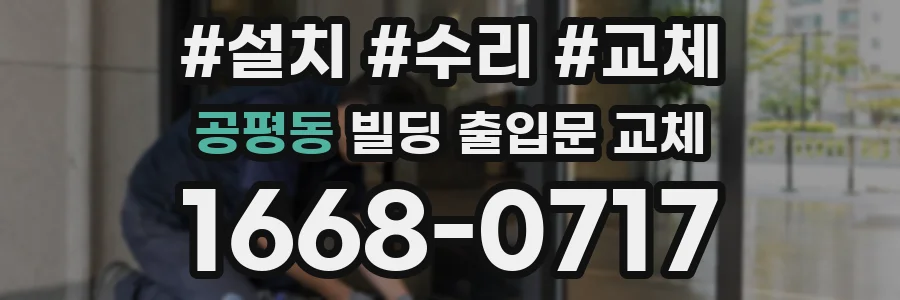 공평동 빌딩 출입문 교체