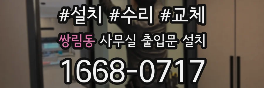 쌍림동 사무실 출입문 설치