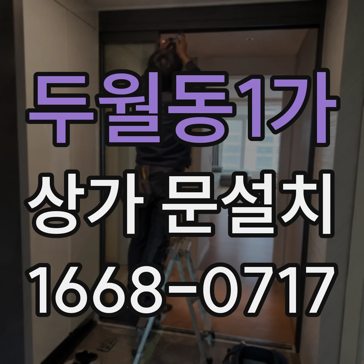 두월동1가 상가 문설치