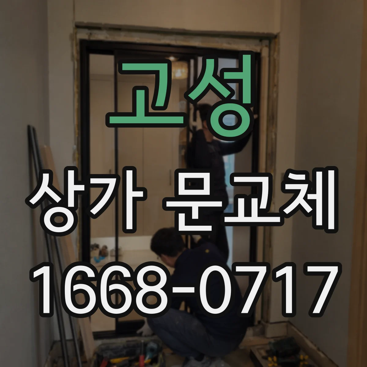 고성 상가 문교체