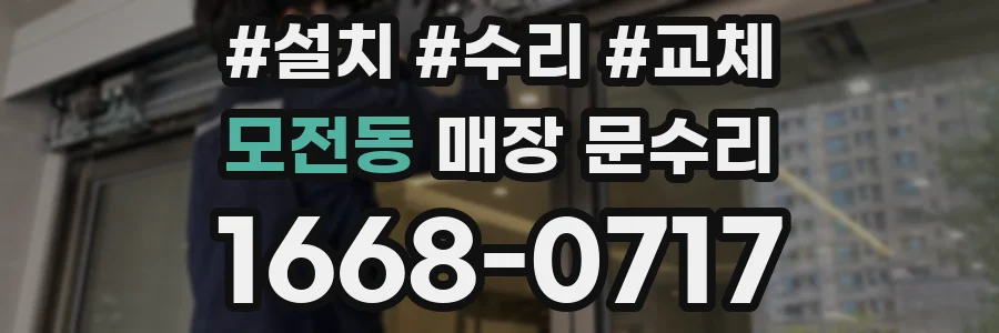 모전동 매장 문수리
