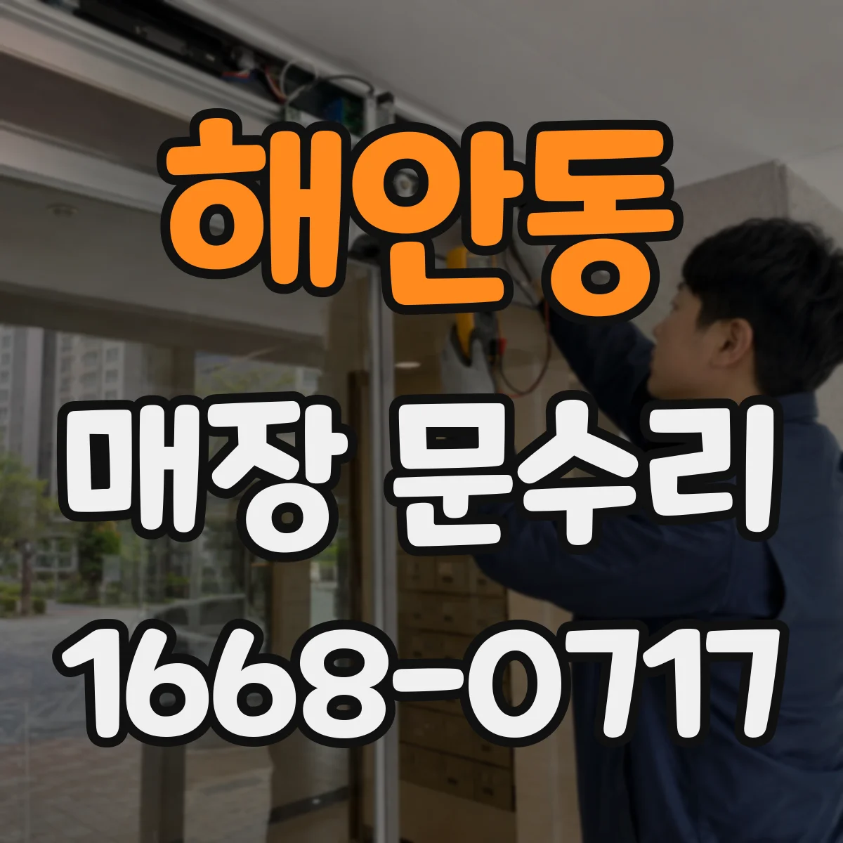 해안동 매장 문수리