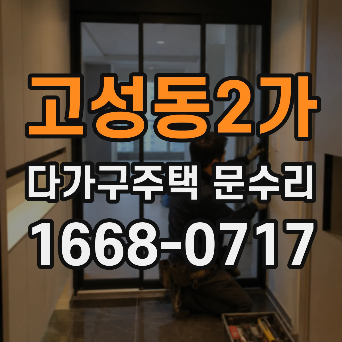 고성동2가 다가구주택 문수리