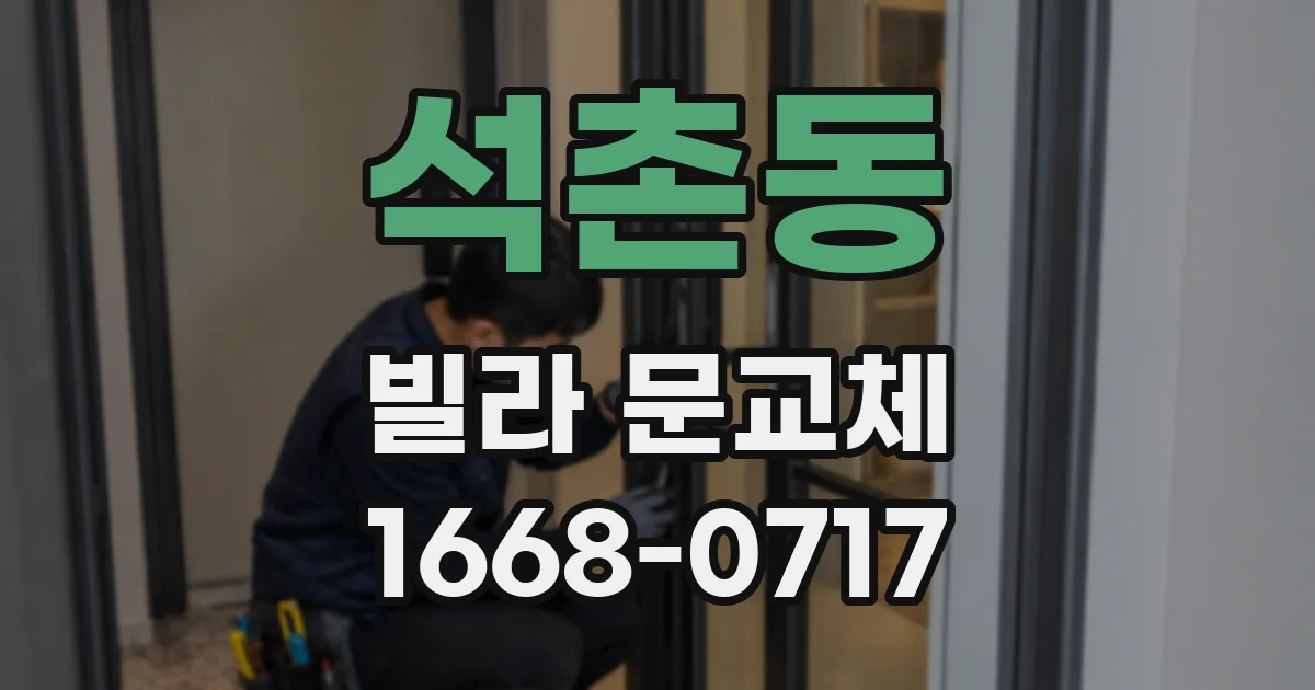 석촌동 빌라 문교체