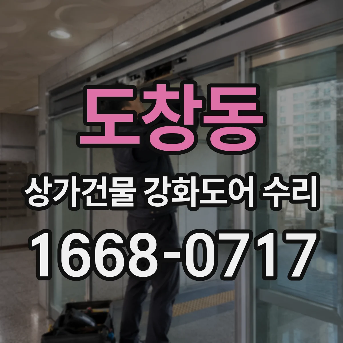 도창동 상가건물 강화도어 수리