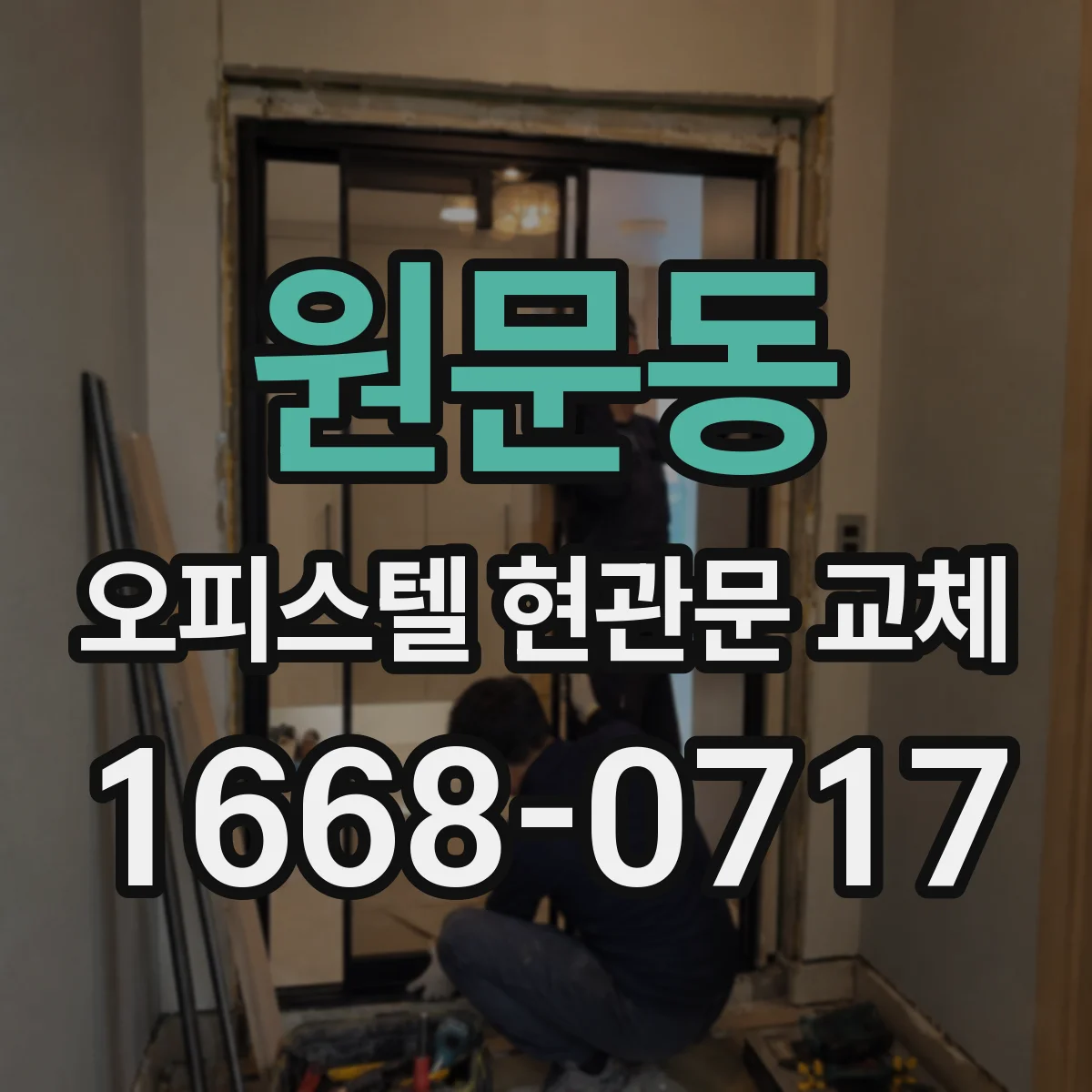 원문동 오피스텔 현관문 교체