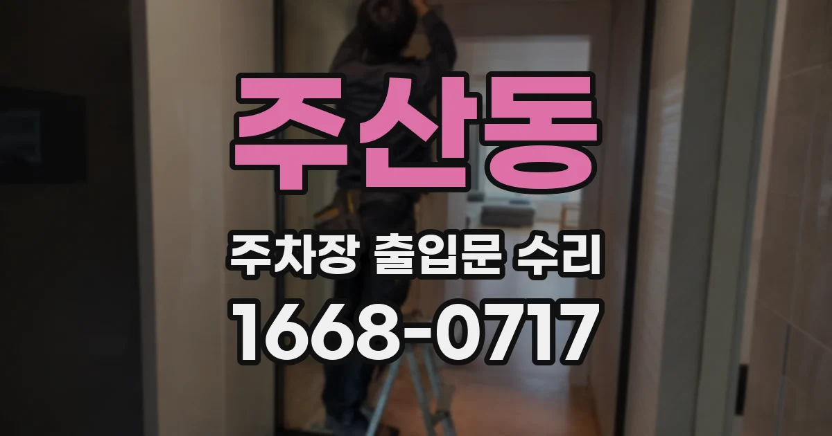 주산동 주차장 출입문 수리