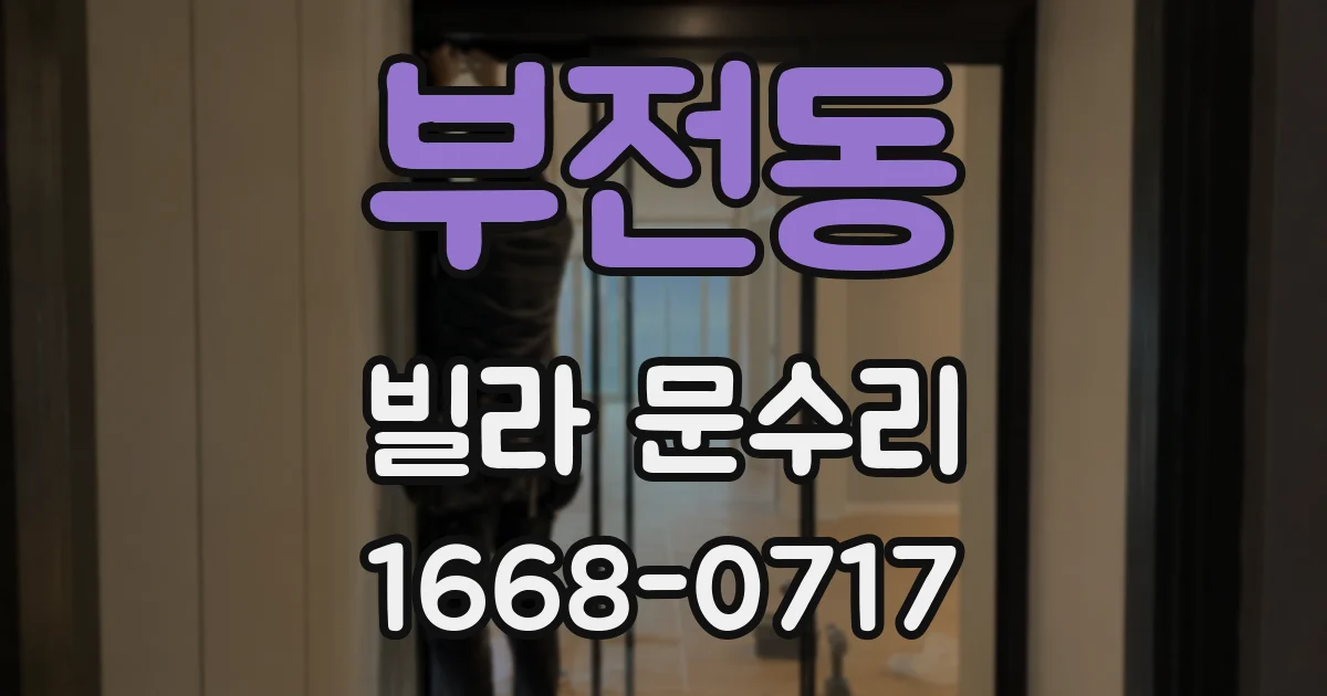 부전동 빌라 문수리