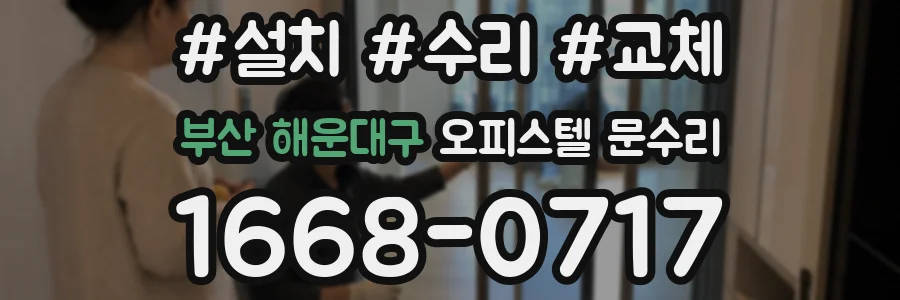 부산 해운대구 오피스텔 문수리