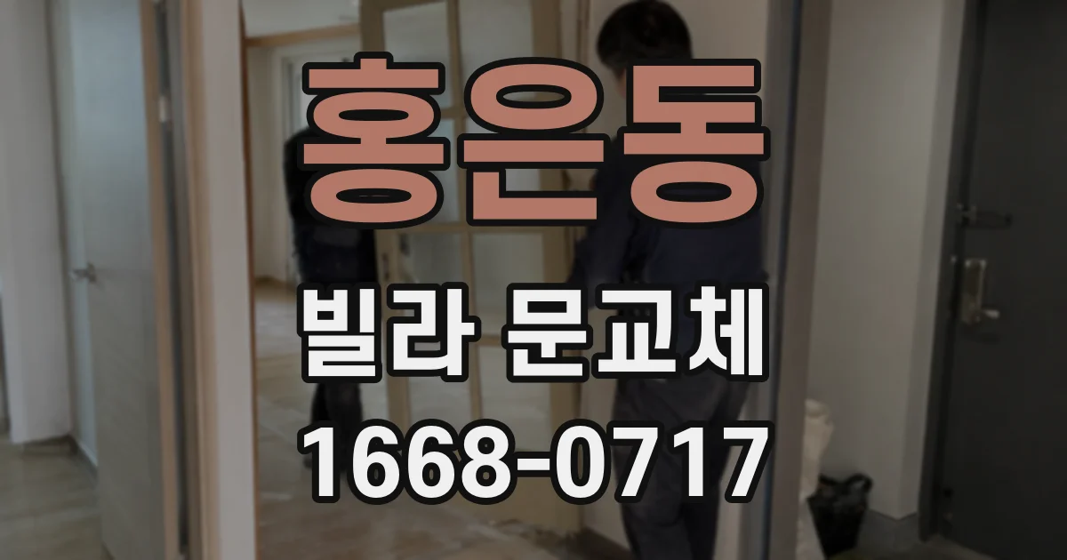 홍은동 빌라 문교체
