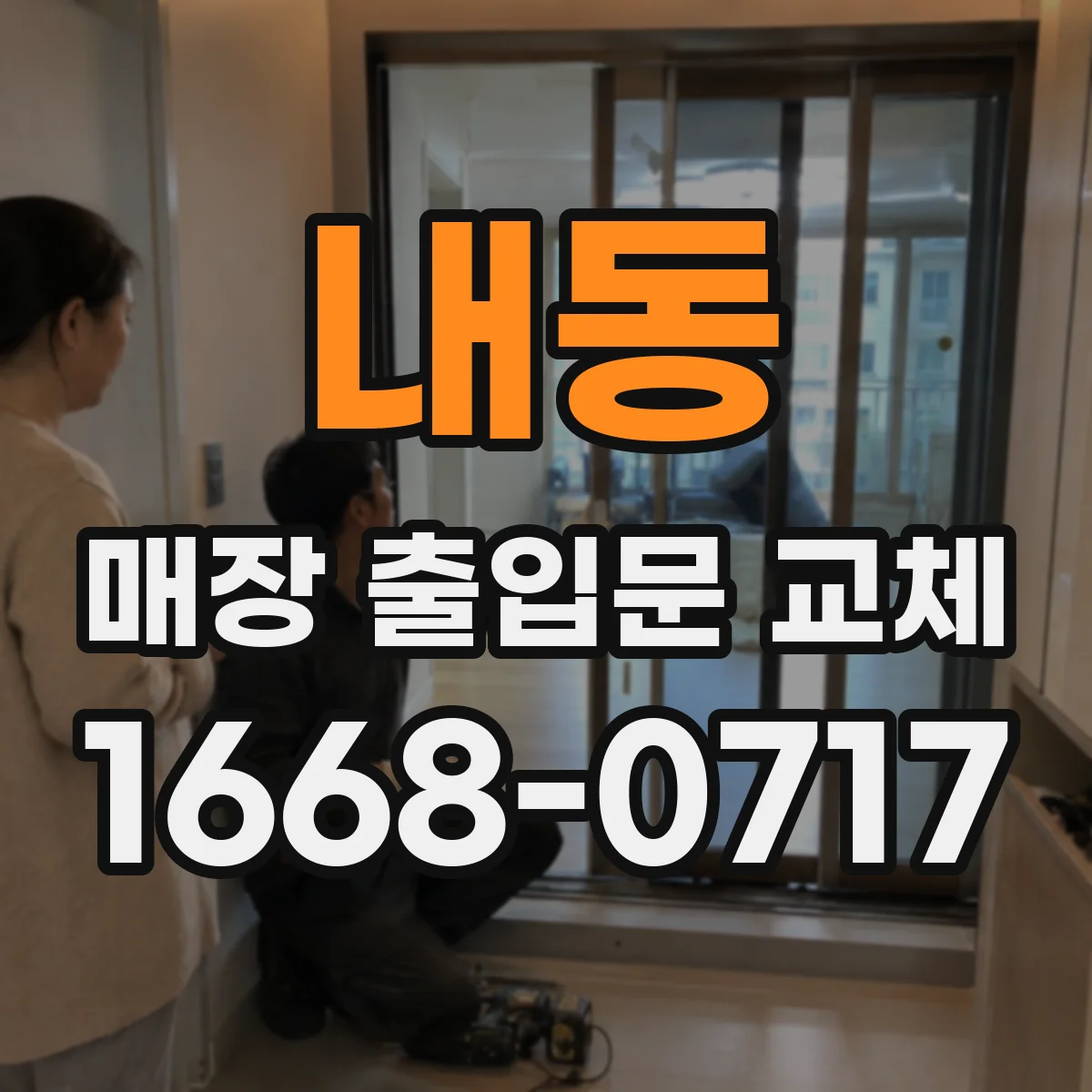 내동 매장 출입문 교체