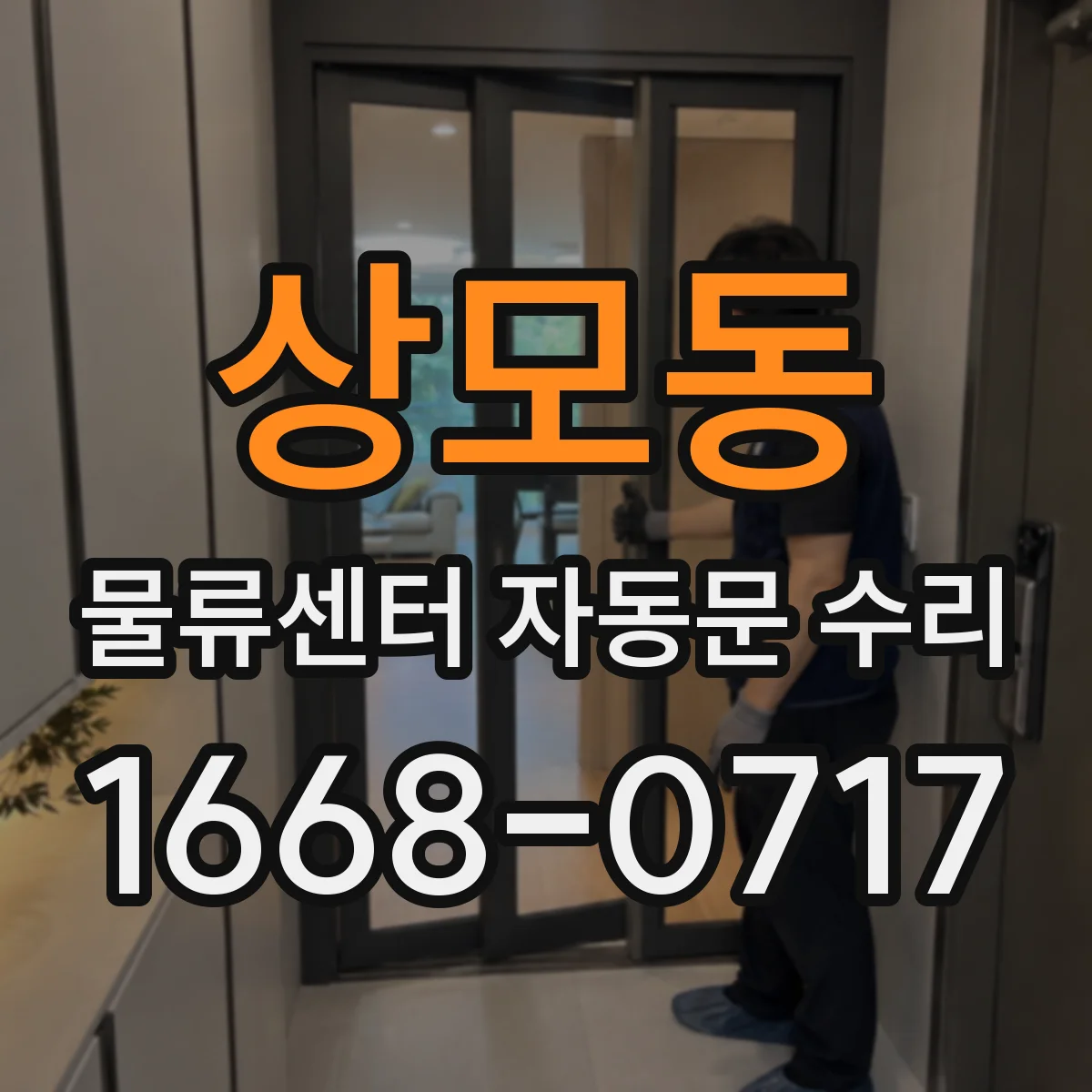 상모동 물류센터 자동문 수리