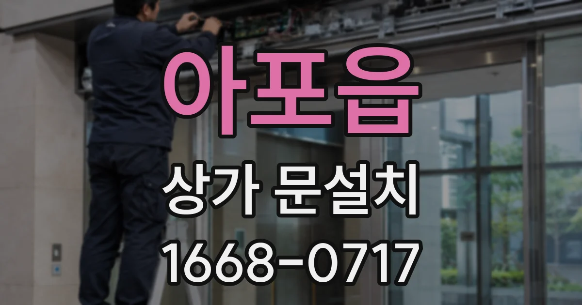 아포읍 상가 문설치