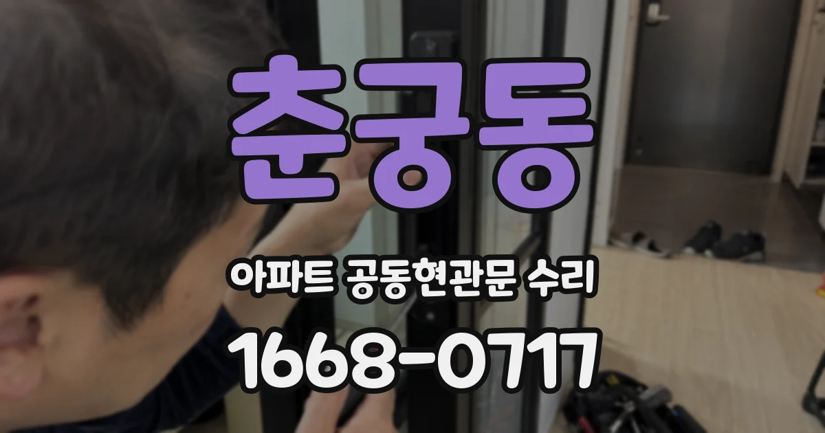 춘궁동 아파트 공동현관문 수리