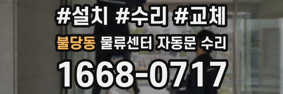 불당동 물류센터 자동문 수리