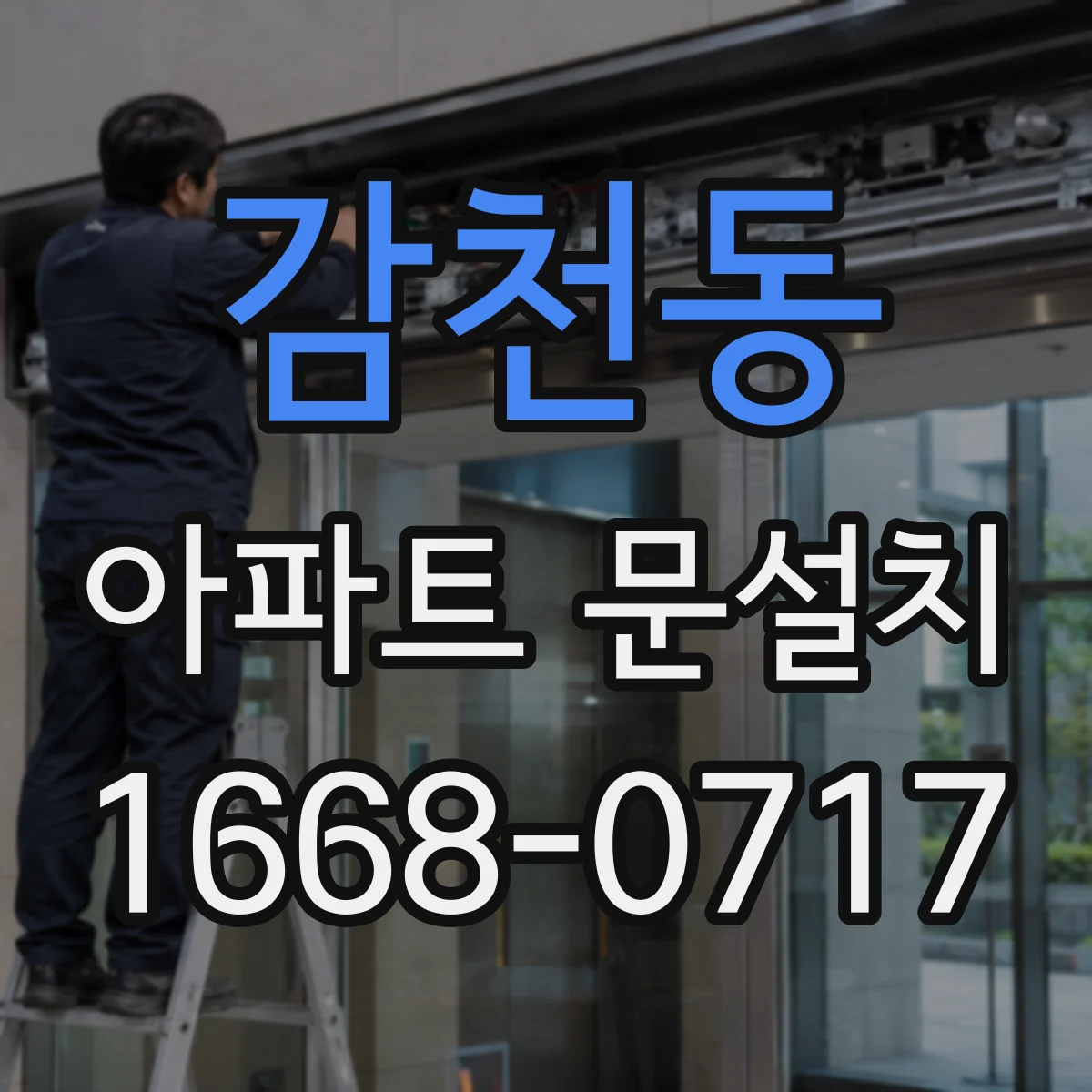 감천동 아파트 문설치