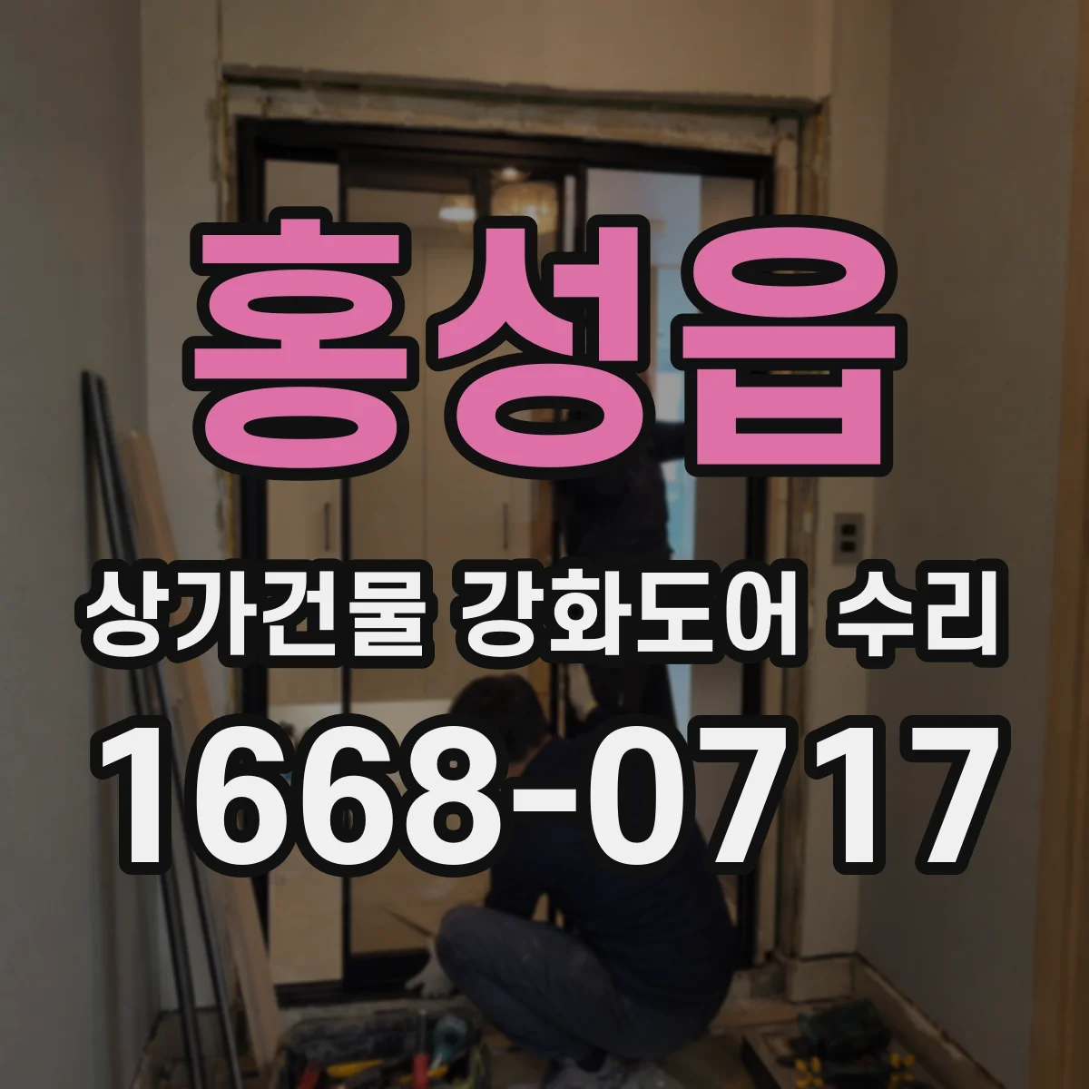 홍성읍 상가건물 강화도어 수리