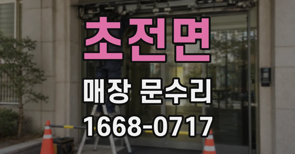 초전면 매장 문수리
