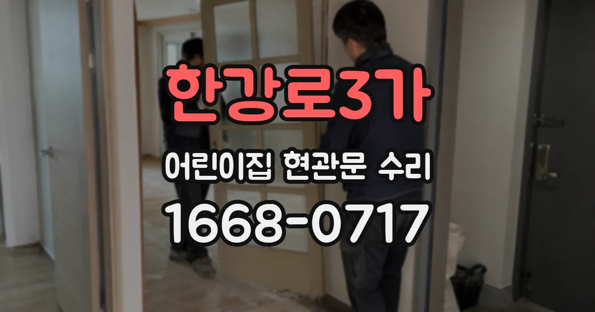 한강로3가 어린이집 현관문 수리