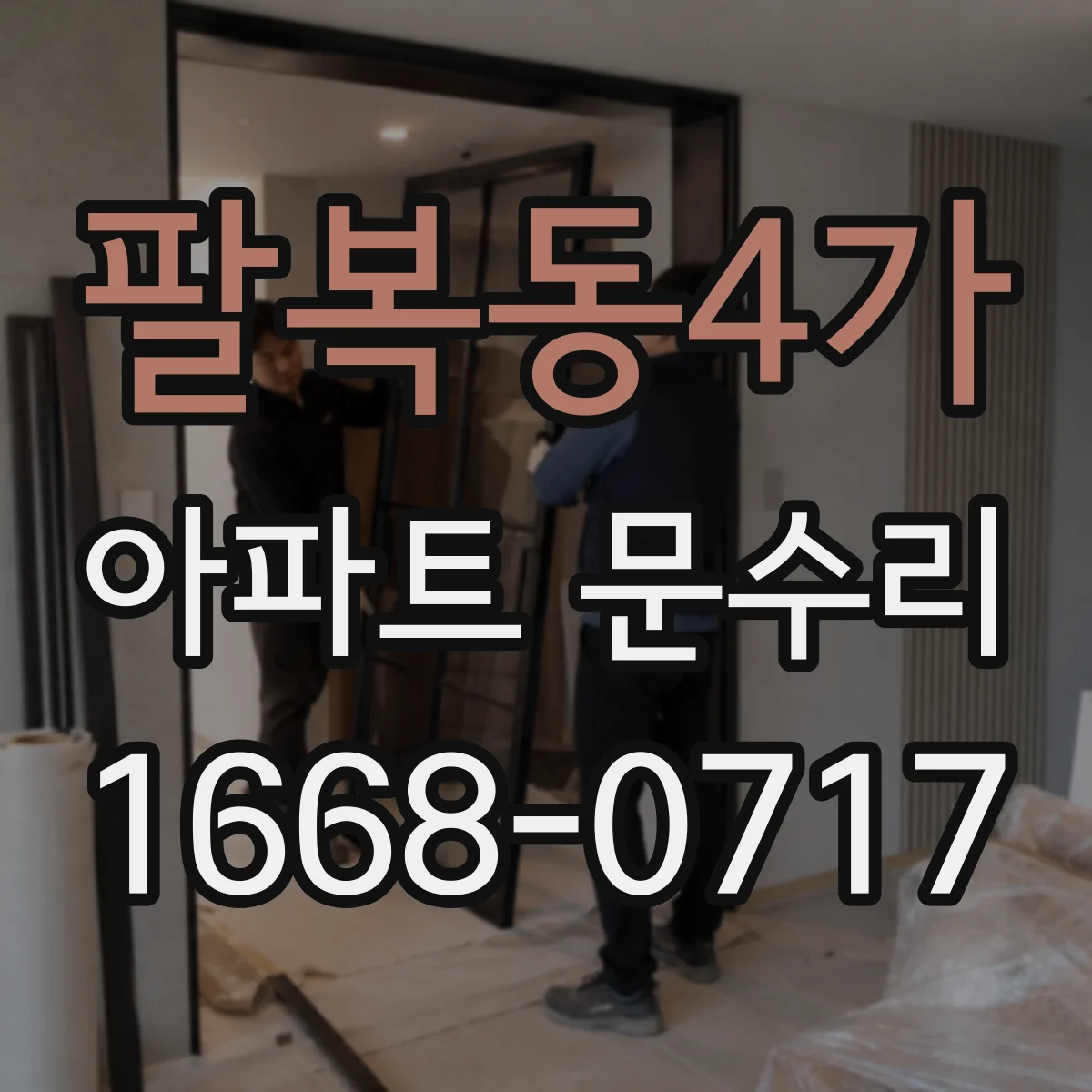 팔복동4가 아파트 문수리