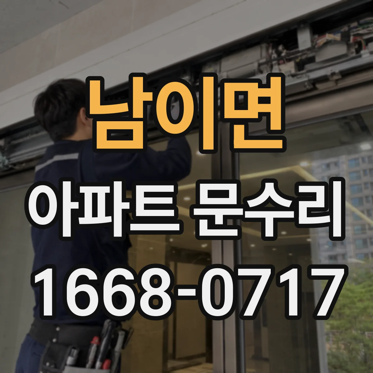 남이면 아파트 문수리