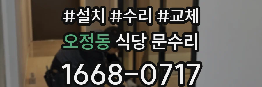 오정동 식당 문수리