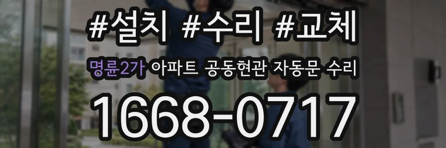 명륜2가 아파트 공동현관 자동문 수리