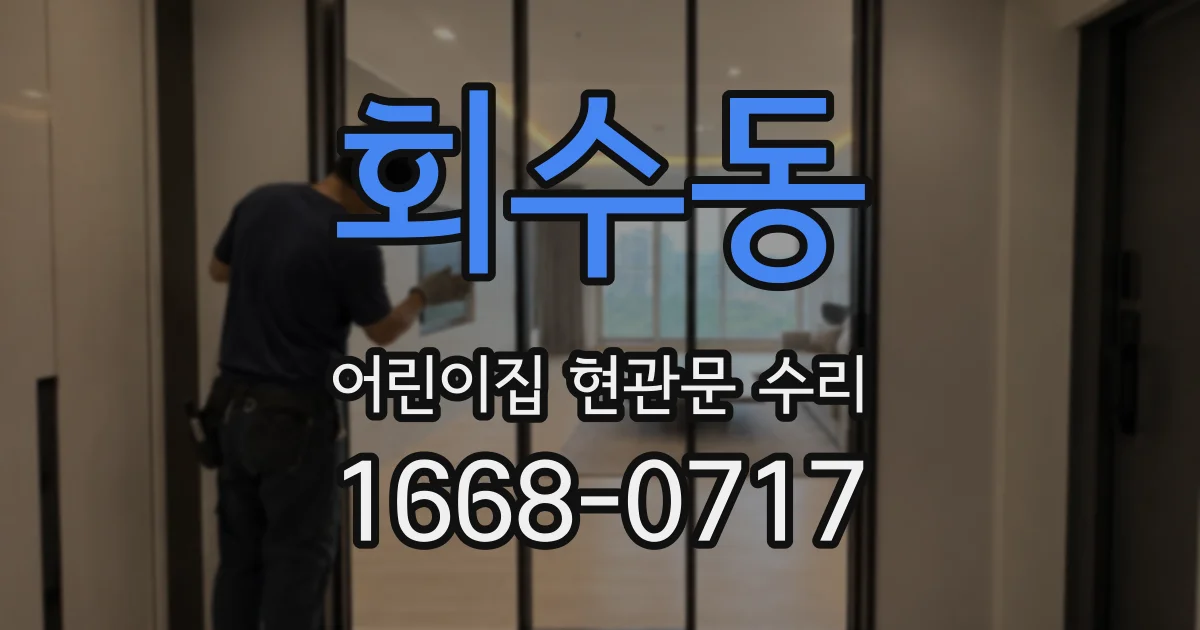 회수동 어린이집 현관문 수리
