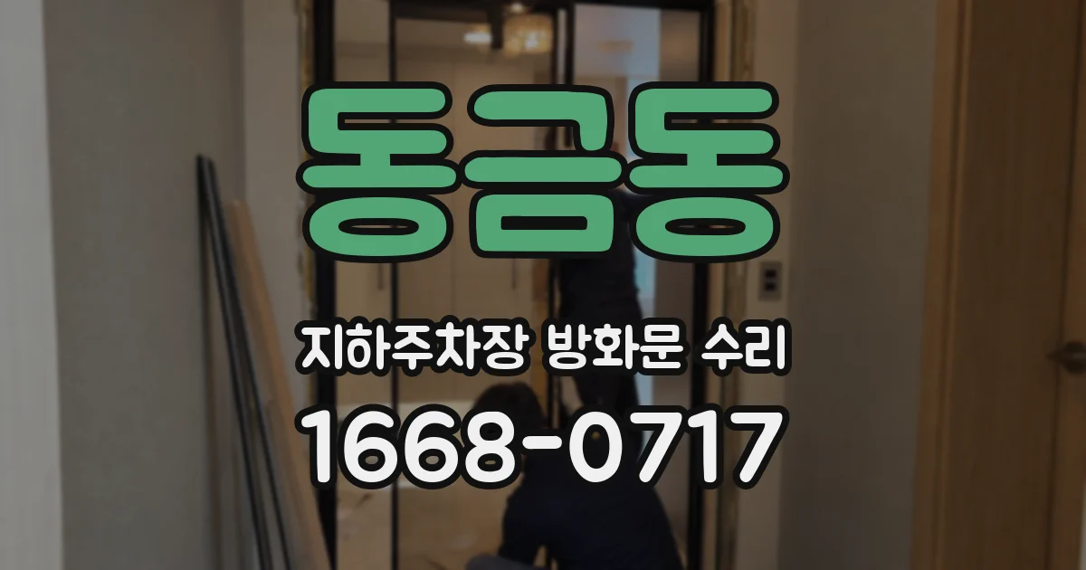동금동 지하주차장 방화문 수리