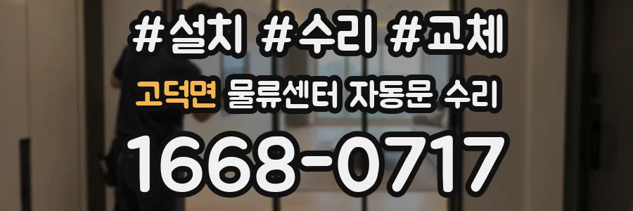 고덕면 물류센터 자동문 수리